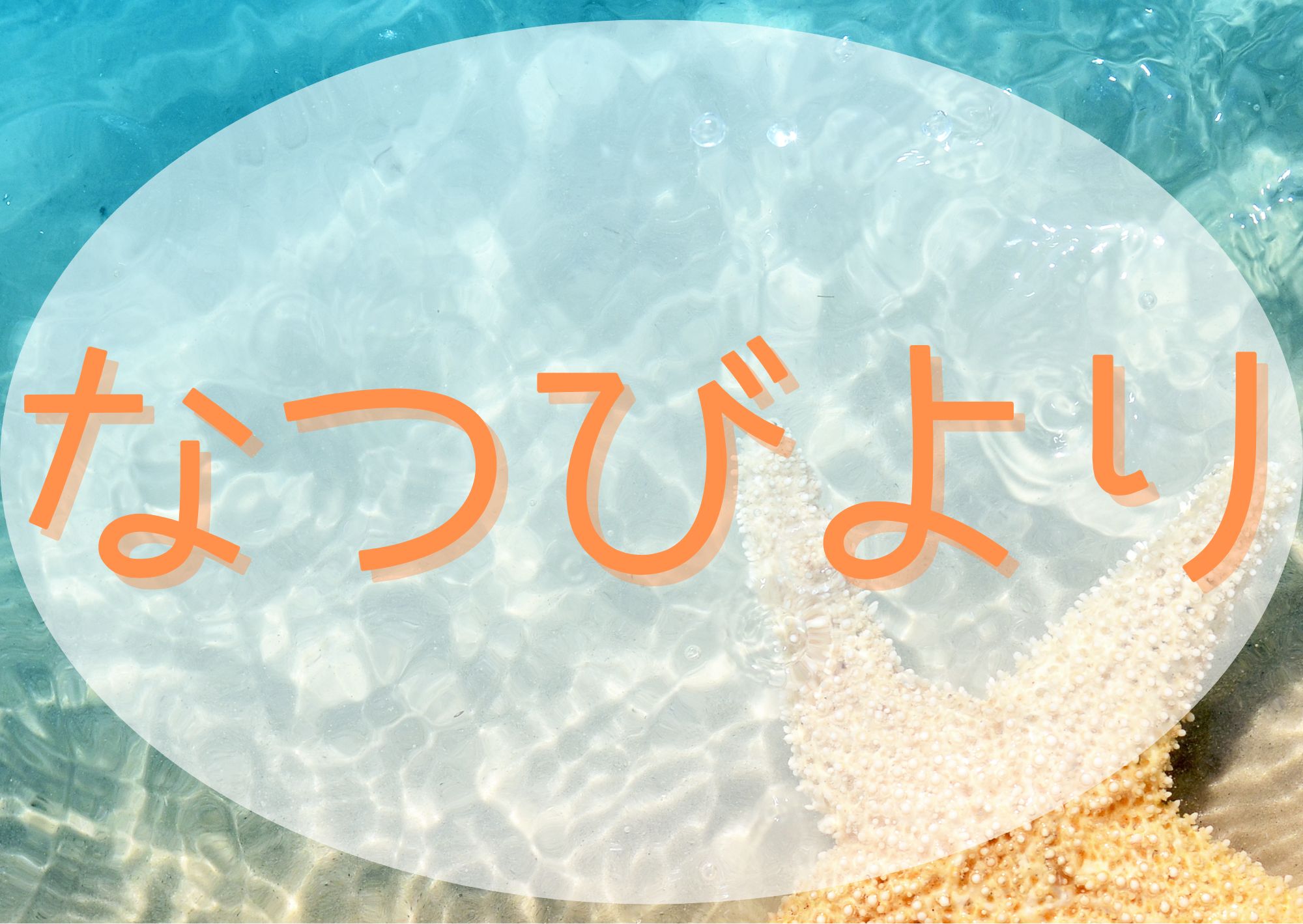 なつびより